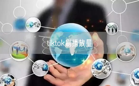 tiktok刷播放量