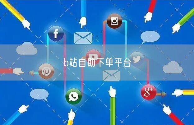 b站自助下单平台