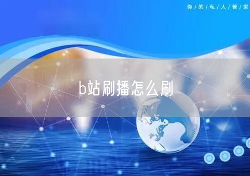 b站刷播怎么刷