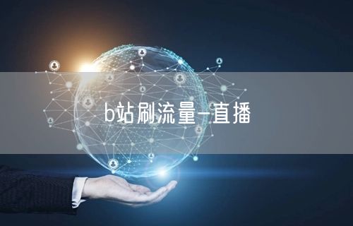 b站刷流量-直播