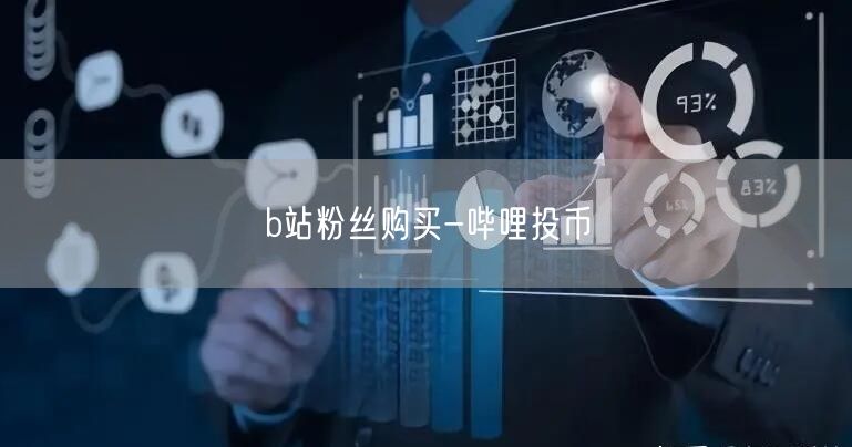 b站粉丝购买-哔哩投币
