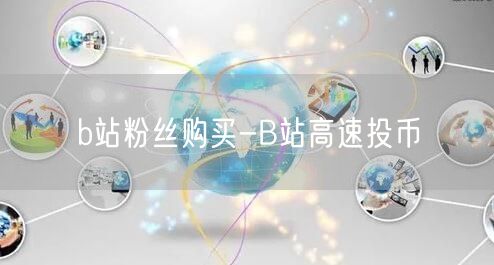 b站粉丝购买-B站高速投币