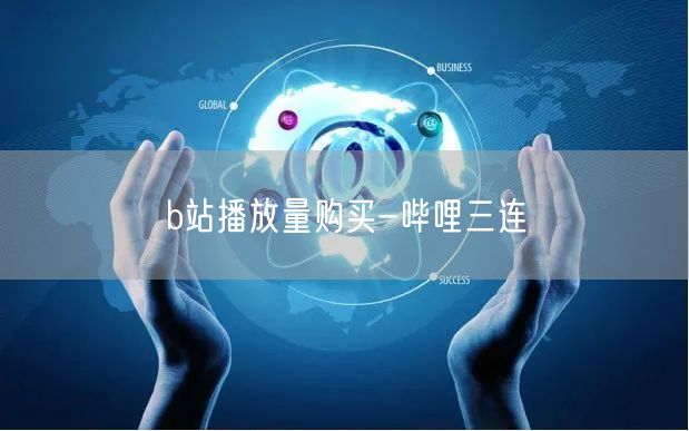 b站播放量购买-哔哩三连
