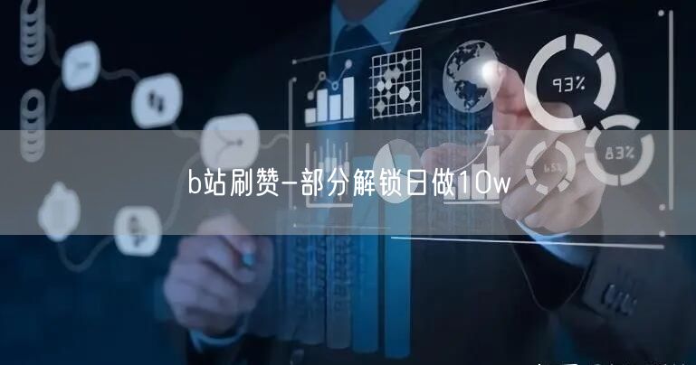 b站刷赞-部分解锁日做10w