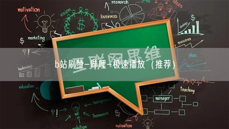 b站刷赞-哔哩-极速播放（推荐）