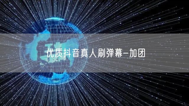优质抖音真人刷弹幕-加团