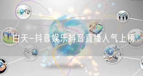 白天-抖音娱乐抖音直播人气上榜