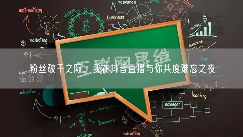 粉丝破千之际，我在抖音直播与你共度难忘之夜