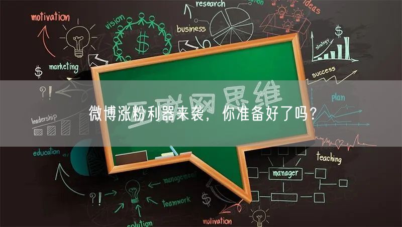 微博涨粉利器来袭，你准备好了吗？