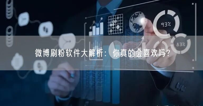 微博刷粉软件大解析：你真的会喜欢吗？