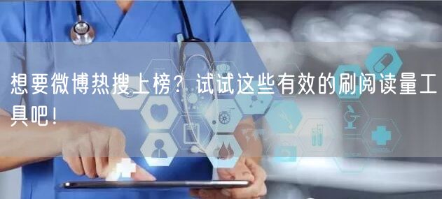 想要微博热搜上榜？试试这些有效的刷阅读量工具吧！