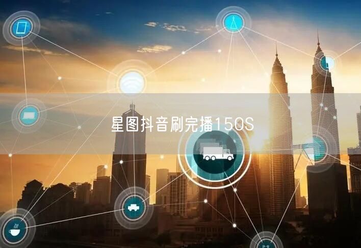 星图抖音刷完播150S