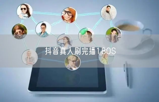 抖音真人刷完播180S