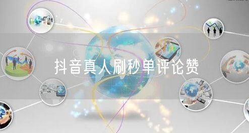 抖音真人刷秒单评论赞