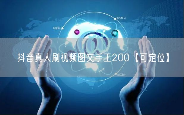 抖音真人刷视频图文手工200【可定位】