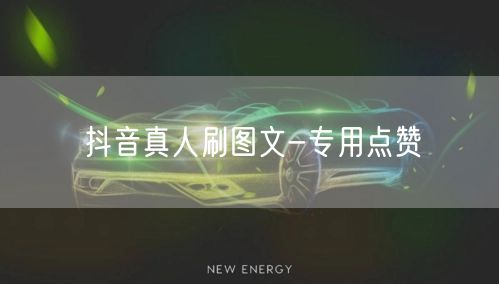 抖音真人刷图文-专用点赞