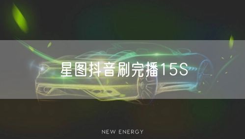 星图抖音刷完播15S