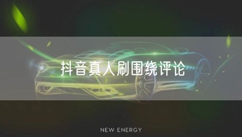 抖音真人刷围绕评论