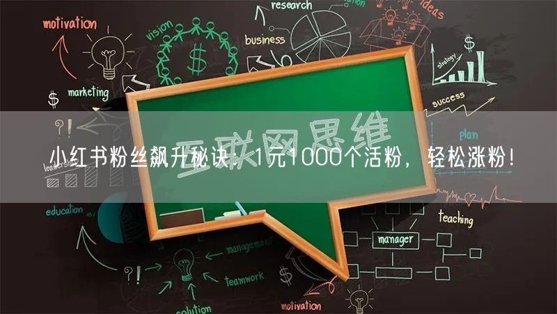 小红书粉丝飙升秘诀：1元1000个活粉，轻松涨粉！