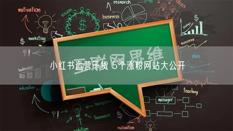 小红书运营干货 5个涨粉网站大公开