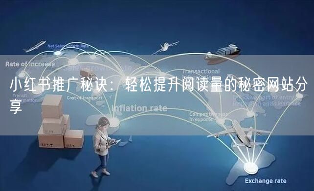 小红书推广秘诀：轻松提升阅读量的秘密网站分享
