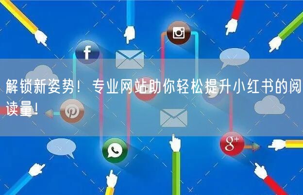 解锁新姿势！专业网站助你轻松提升小红书的阅读量！