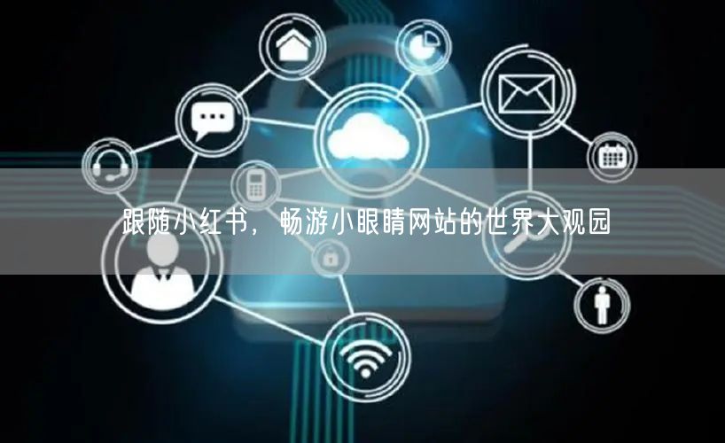 跟随小红书，畅游小眼睛网站的世界大观园