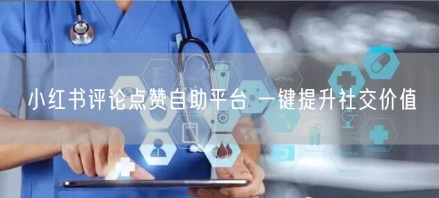 小红书评论点赞自助平台 一键提升社交价值
