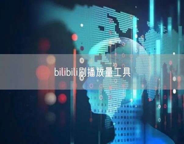 bilibili刷播放量工具