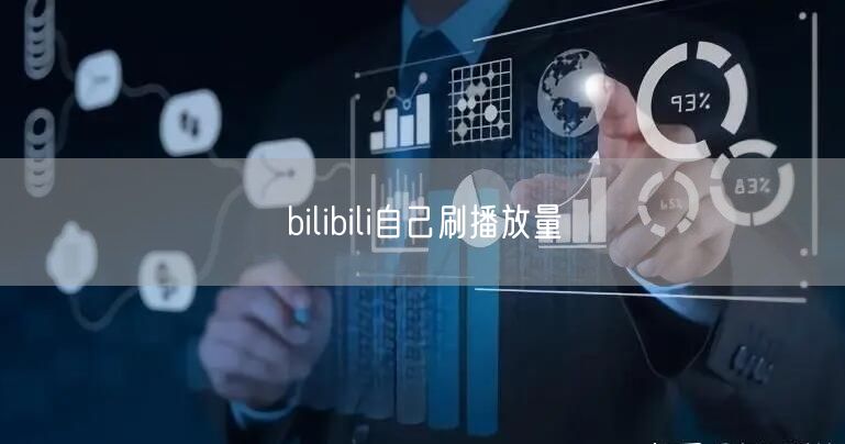 bilibili自己刷播放量