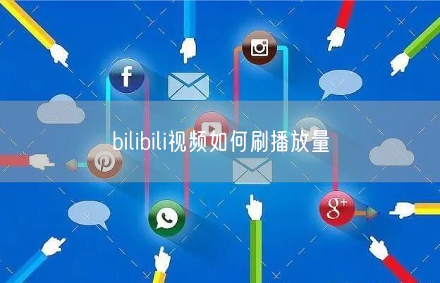 bilibili视频如何刷播放量