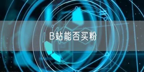 B站能否买粉