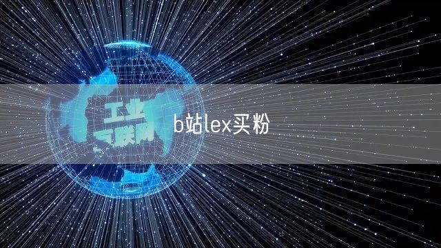 b站lex买粉