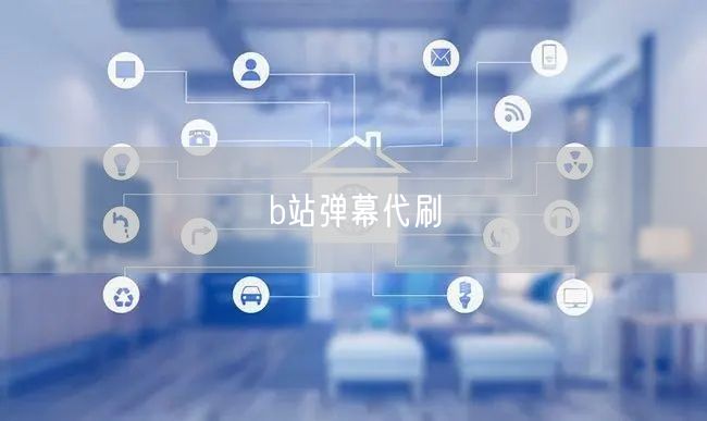 b站弹幕代刷