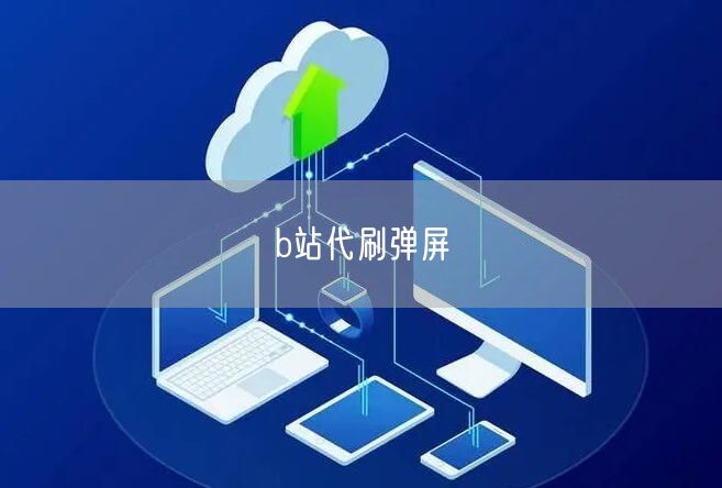 b站代刷弹屏