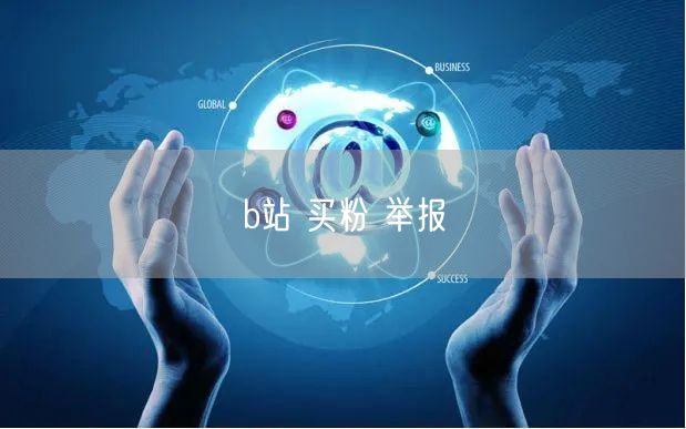 b站 买粉 举报