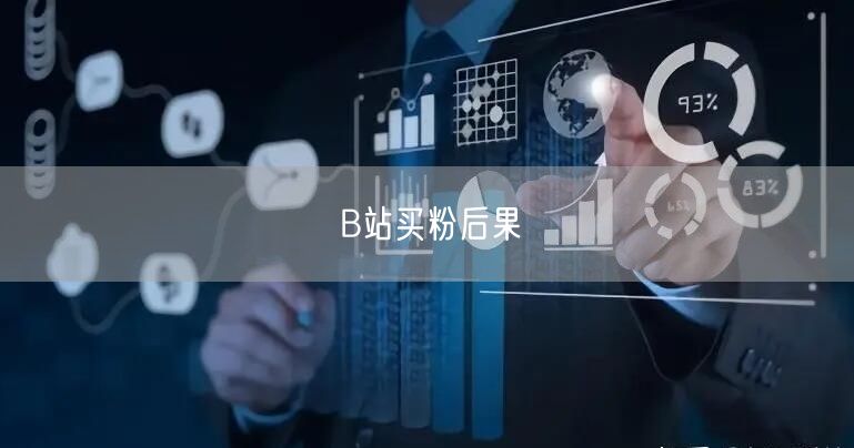 B站买粉后果