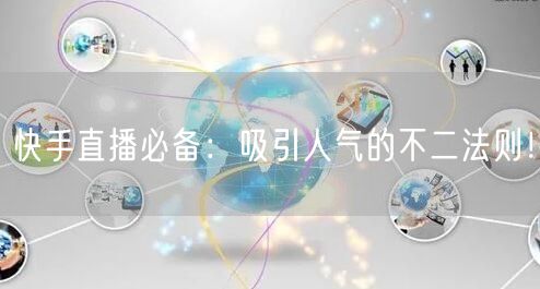 快手直播必备：吸引人气的不二法则！
