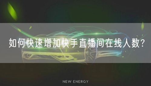 如何快速增加快手直播间在线人数？