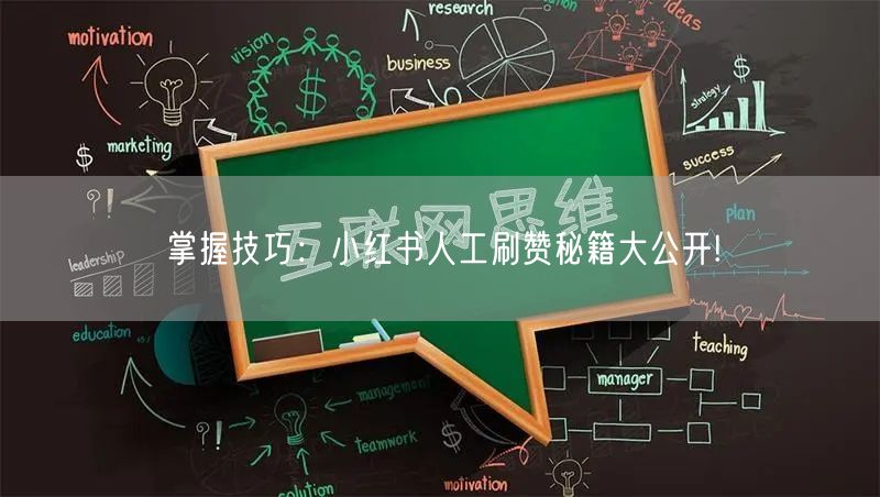 掌握技巧：小红书人工刷赞秘籍大公开!