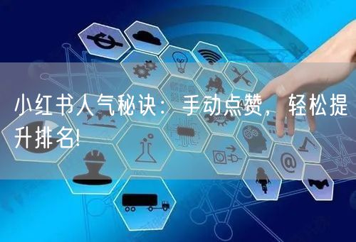 小红书人气秘诀：手动点赞，轻松提升排名!