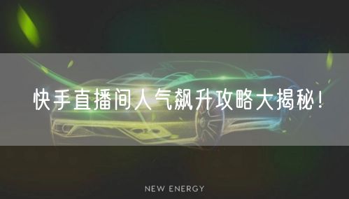 快手直播间人气飙升攻略大揭秘！