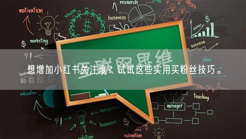 想增加小红书关注度？试试这些实用买粉丝技巧。