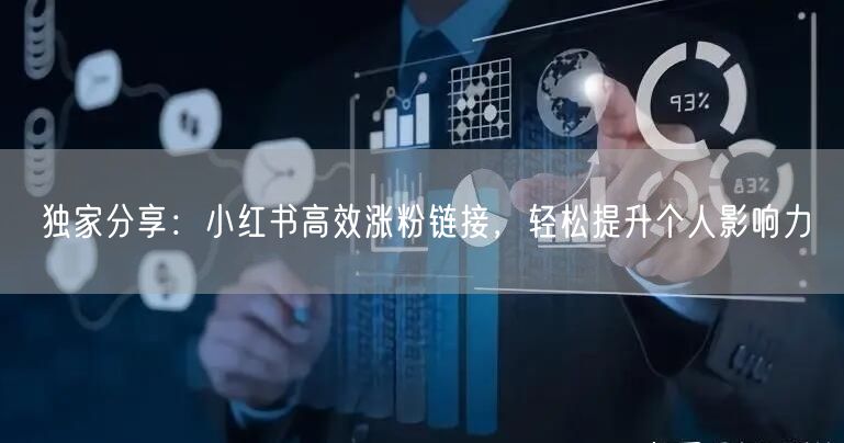 独家分享：小红书高效涨粉链接，轻松提升个人影响力