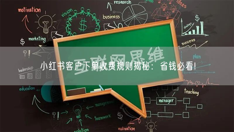 小红书客户下单收费规则揭秘：省钱必看!