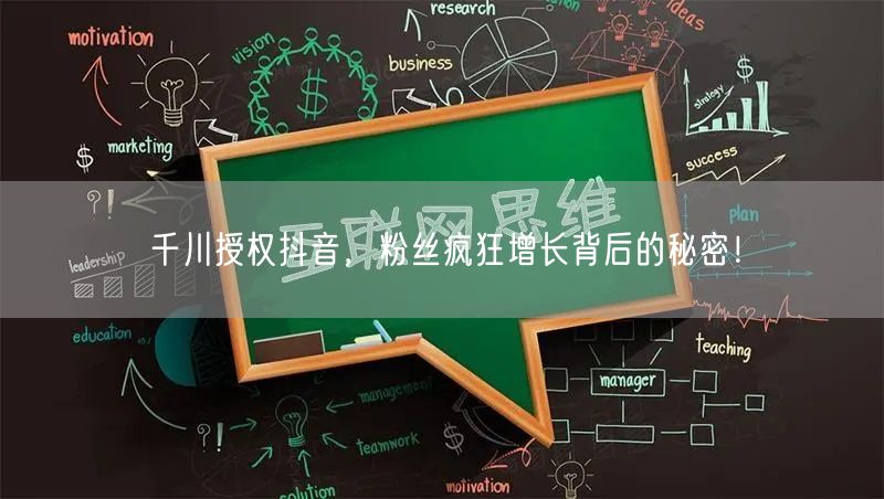 千川授权抖音，粉丝疯狂增长背后的秘密！