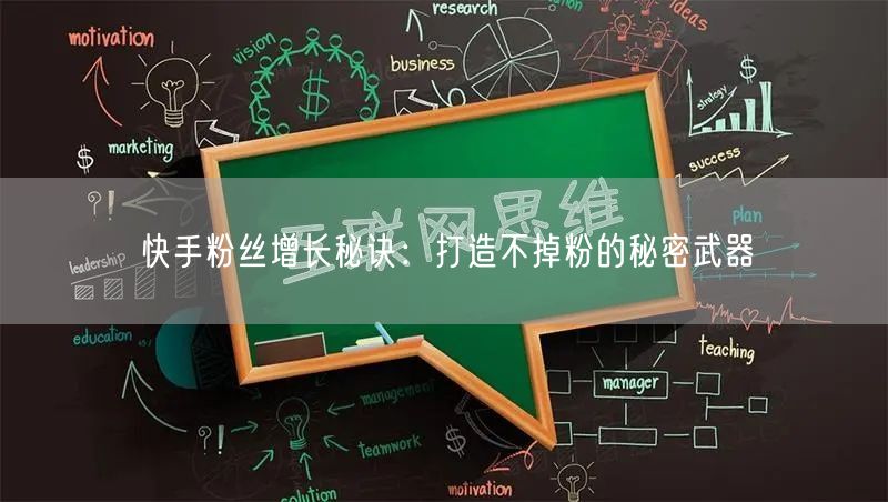 快手粉丝增长秘诀：打造不掉粉的秘密武器