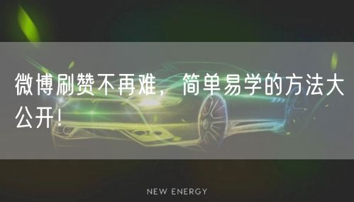 微博刷赞不再难，简单易学的方法大公开！