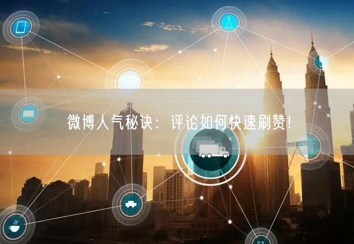 微博人气秘诀：评论如何快速刷赞！