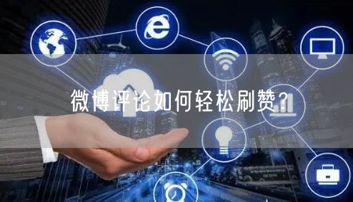 微博评论如何轻松刷赞？